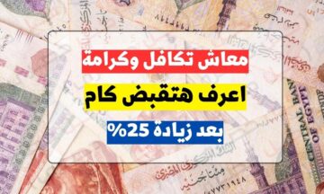 استعلم من هنا عن الأسماء الجدد المستفيدين من معاش تكافل وكرامة لشهر فبراير2024
