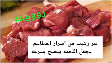 طلعنا بنسويها غلط.. طريقة تسوية اللحوم الكبيرة بدون حلة ضغط مهما كانت حجمها هتبقى زي الزبدة