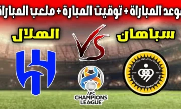 الهلال السعودي في مواجهة قوية اليوم أمام سباهان أصفهان في دوري أبطال آسيا