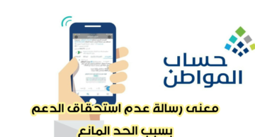 رسالة “غير مؤهل أو غير مستحق بسبب الحد المانع” في حساب المواطن: ماذا تعني؟