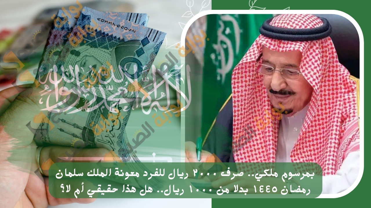 حقيقة صرف ٢٠٠٠ ريال للفرد معونة الملك سلمان رمضان ١٤٤٥ بدلا من ١٠٠٠ ريال.. هل هذا حقيقي أم لا؟ 5 حقيقة صرف ٢٠٠٠ ريال للفرد معونة الملك سلمان رمضان ١٤٤٥ بدلا من ١٠٠٠ ريال.. هل هذا حقيقي أم لا؟