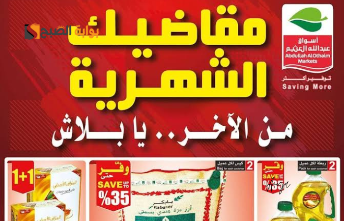 الآن أحصل على جميع طلباتك بخصم يصل إلى 50% في العثيم السعودية 2024.. الحق قبل انتهاء العرض 2 الآن أحصل على جميع طلباتك بخصم يصل إلى 50% في العثيم السعودية 2024.. الحق قبل انتهاء العرض