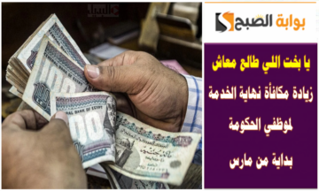يا بخت اللى طالع معاش.. زيادة مكافأة نهاية الخدمة لموظفي الحكومة بداية من مارس