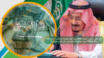 حقيقة زيادة 2000 ريال للفرد مكرمة رمضان الملكية 1445 وللتابع 1000 ريال لجميع المستفيدين