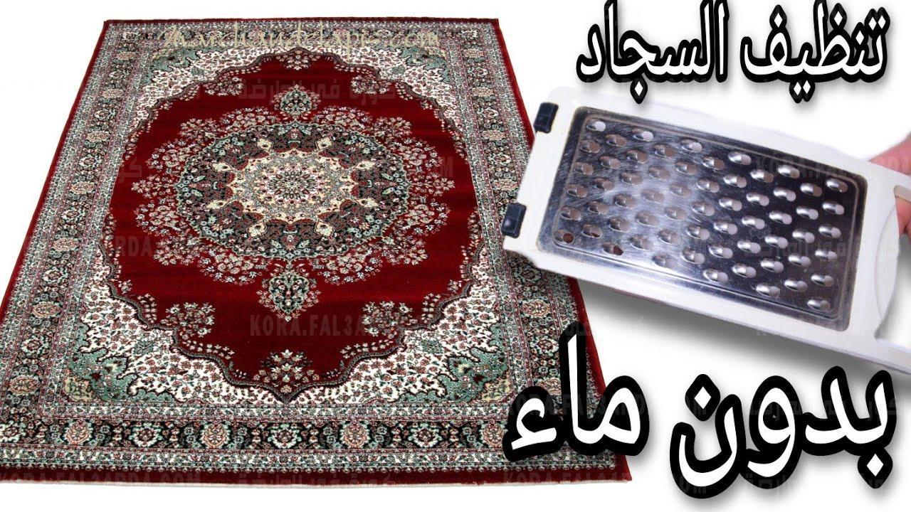 قبل رمضان.. طريقة تنظيف السجاد على الناشف بمكون بسيط جداً وبدون تعب أو مجهود هيرجع كأنه جديد 5 قبل رمضان.. طريقة تنظيف السجاد على الناشف بمكون بسيط جداً وبدون تعب أو مجهود هيرجع كأنه جديد