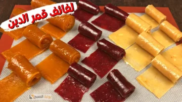 بالمقادير الصحيحة اتعلمي طريقة عمل لفائف قمر الدين في المنزل بتكاليف بسيطة