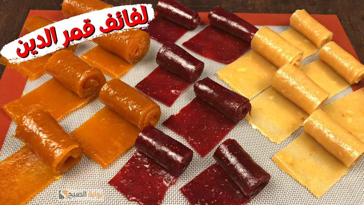 بالمقادير الصحيحة اتعلمي طريقة عمل لفائف قمر الدين في المنزل بتكاليف بسيطة 5 بالمقادير الصحيحة اتعلمي طريقة عمل لفائف قمر الدين في المنزل بتكاليف بسيطة