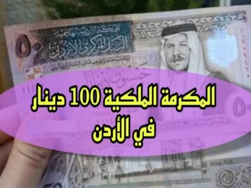 “من هنا” رابط التسجيل في المكرمة الملكية 100 دينار في الأردن 2024 والشروط المطلوبة