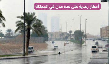 “الأرصاد الجوية” طقس السبت أمطار رعدية مع رياح قوية في العديد من المناطق