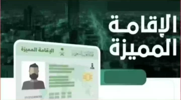مميزات الإقامة المميزة