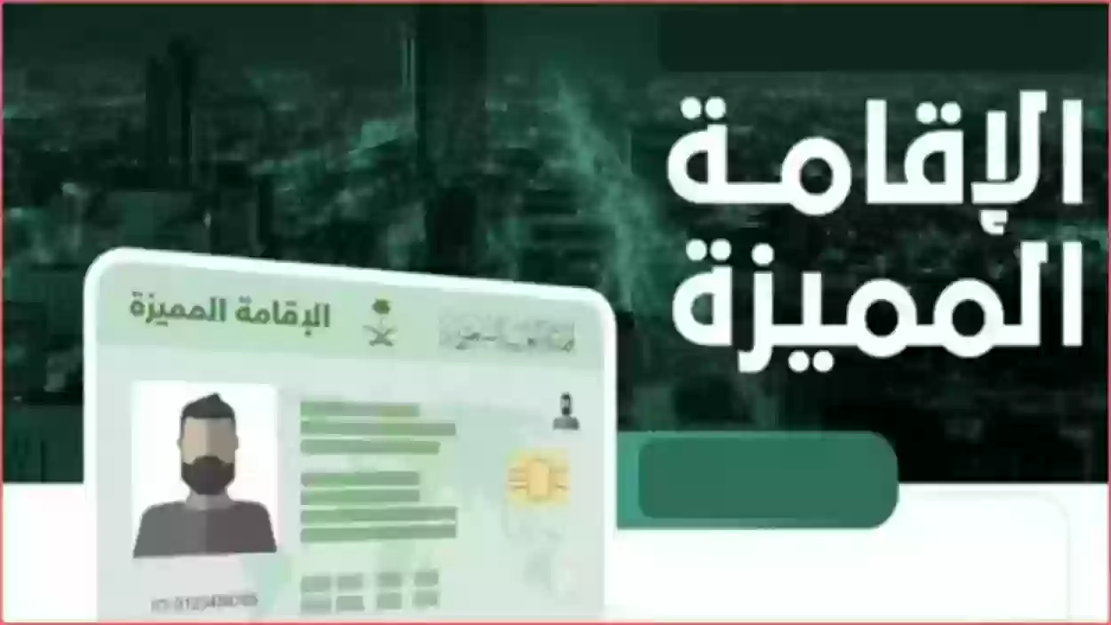 شروط الحصول على الإقامة المميزة في المملكة السعودية 6 شروط الحصول على الإقامة المميزة في المملكة السعودية