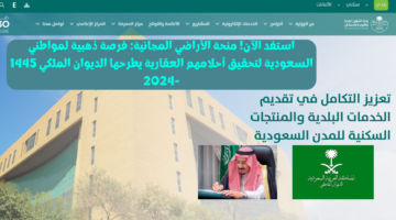 منحة الأراضي المجانية يطرحها الديوان الملكي 1445