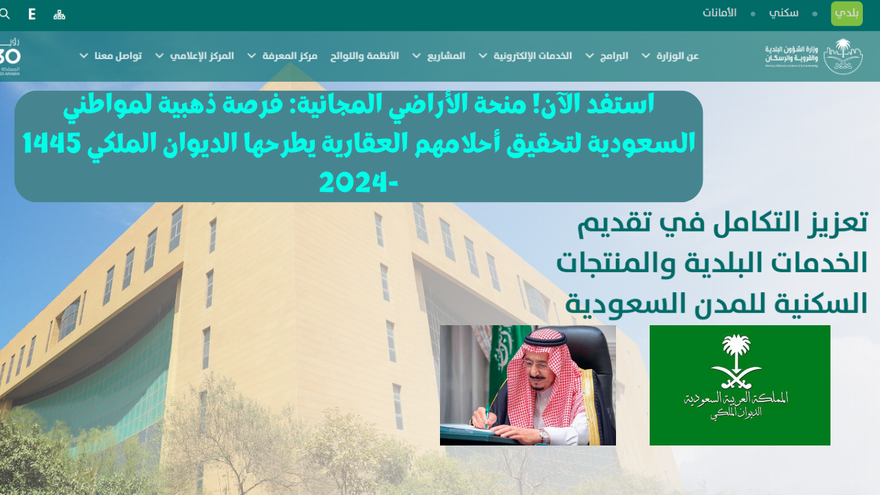 استفد الآن! منحة الأراضي المجانية: فرصة ذهبية لمواطني السعودية يطرحها الديوان الملكي 1445 2 استفد الآن! منحة الأراضي المجانية: فرصة ذهبية لمواطني السعودية يطرحها الديوان الملكي 1445