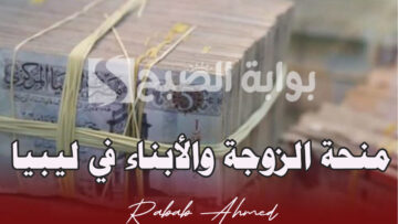 رابط التسجيل في منحة الزوجة والأبناء في ليبيا 2024 وشروط التقديم