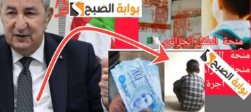 خطوات التسجيل في منحة الطفل في الجزائر والشروط المطلوبة 2024