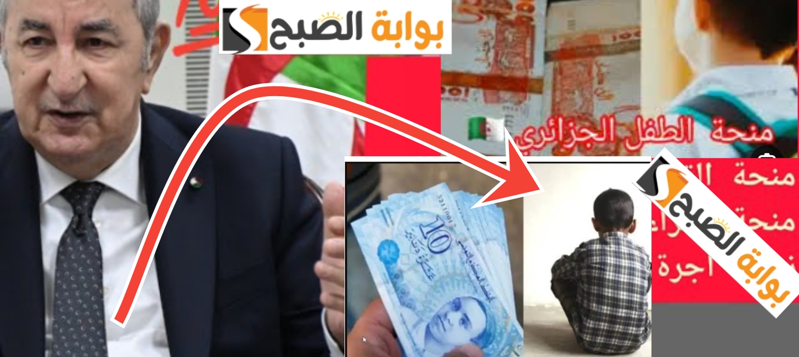 خطوات التسجيل في منحة الطفل في الجزائر والشروط المطلوبة 2024