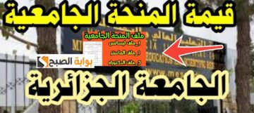 شروط وخطوات التسجيل في منحة الطالب الجامعي بالجزائر 2024