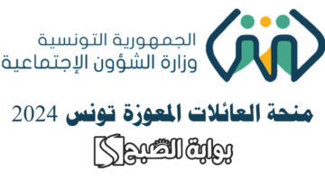 منحة العائلات المعوزة تونس 2024