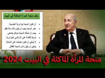 قدم الآن.. منحة المرأة الماكثة في المنزل 2024 ننشر الشروط والمستندات المطلوبة
