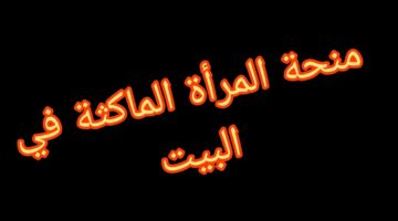 منحة المراة الماكثة في البيت 20240