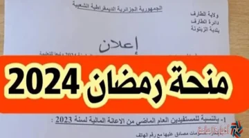 منحة رمضان 2024