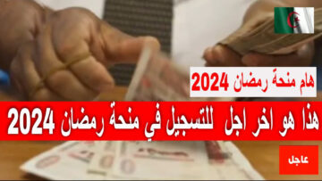 هُنــا.. رابط التسجيل في منحة رمضان 2024 بالجزائر عبر وزارة الداخلية interieur.gov.dz