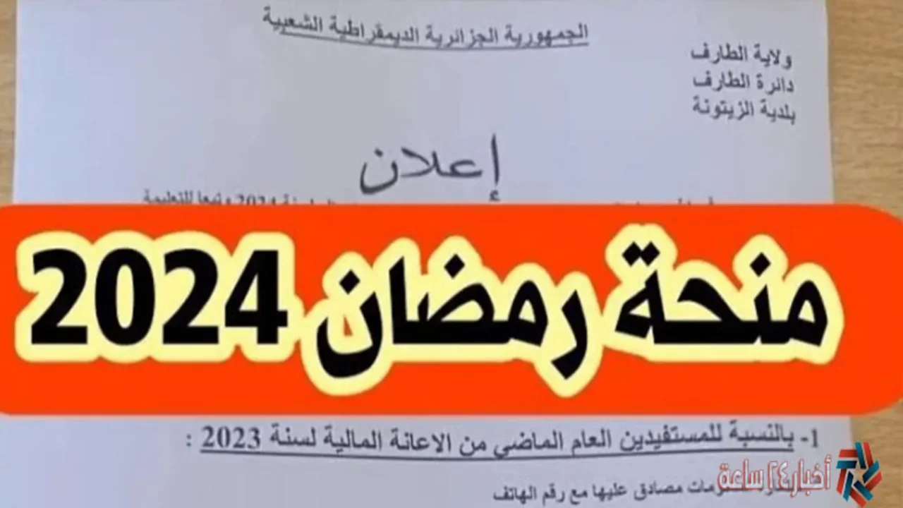 "سجل الآن" التسجيل في منحة رمضان 2024 في الجزائر برابط مباشر 5 “سجل الآن” التسجيل في منحة رمضان 2024 في الجزائر برابط مباشر