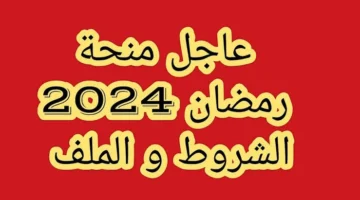 منحة رمضان