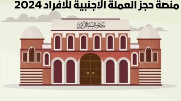 منصة حجز العملة الاجنبية للافراد 2024