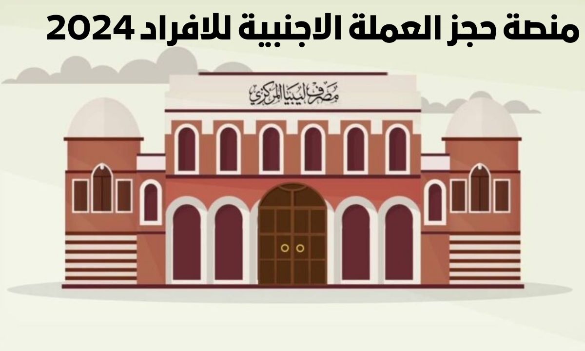 رابط منصة حجز العملات الاجنبية للأفراد 2024 منظومة الأغراض الشخصية مصرف ليبيا المركزي