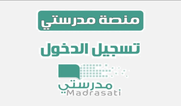 طريقة التسجيل في منصة مدرستي للطلاب وأولياء الأمور في المملكة العربية السعودية
