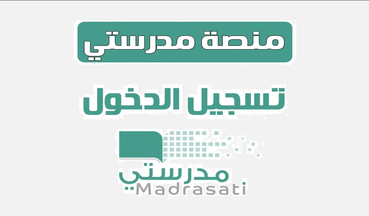 طريقة تسجيل دخول منصة مدرستي حال تعليق الدراسة في بعض مناطق المملكة 5 طريقة تسجيل دخول منصة مدرستي حال تعليق الدراسة في بعض مناطق المملكة