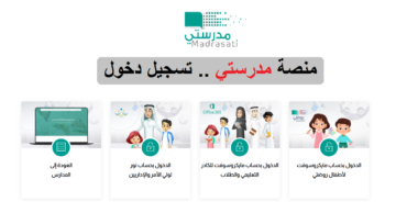 خطوات تسجيل الدخول منصة مدرستي وحل الواجبات 1445