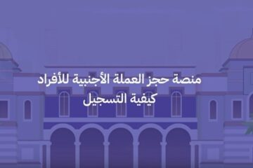 رابط منظومة الأغراض الشخصية مصرف ليبيا المركزي 2024 لحجز الدولار للأفراد  fcms cbl gov ly