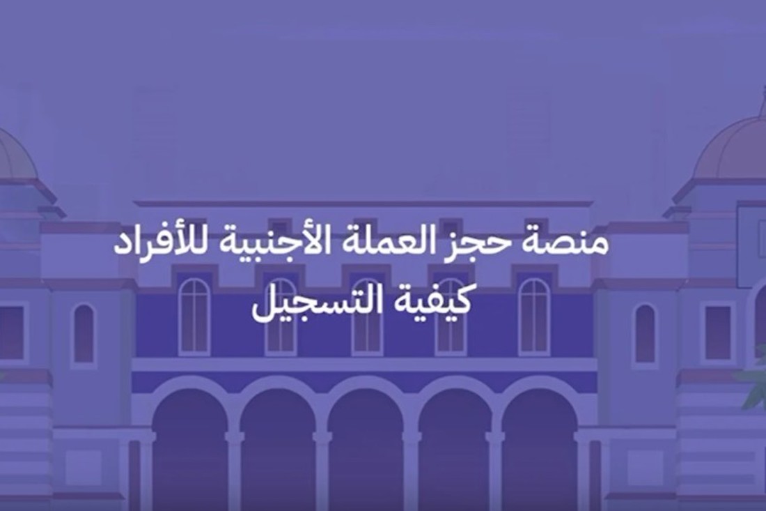رابط منظومة الأغراض الشخصية مصرف ليبيا المركزي 2024 لحجز الدولار للأفراد fcms cbl gov ly 5 رابط منظومة الأغراض الشخصية مصرف ليبيا المركزي 2024 لحجز الدولار للأفراد fcms cbl gov ly