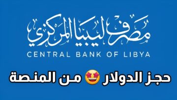 Lybia منظومة حجز الدولار مصرف ليبيا المركزي “حول الاغراض الشخصية ” زيارة بوابة fcms.cbl.gov.ly الإلكترونية