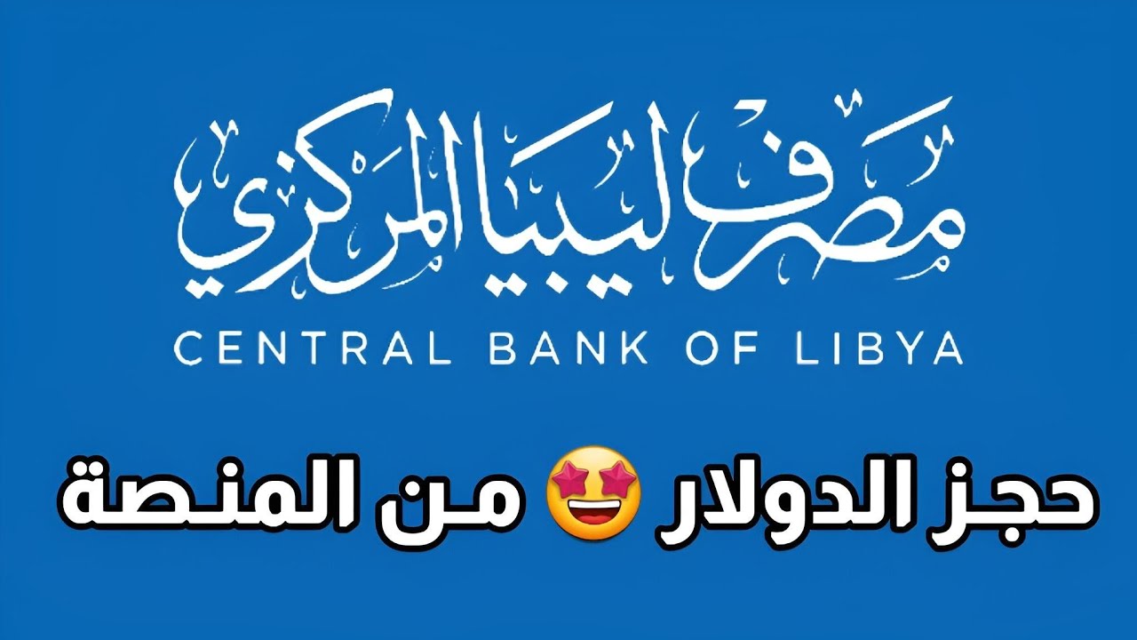 Lybia منظومة حجز الدولار مصرف ليبيا المركزي "حول الاغراض الشخصية " زيارة بوابة fcms.cbl.gov.ly الإلكترونية 5 Lybia منظومة حجز الدولار مصرف ليبيا المركزي “حول الاغراض الشخصية ” زيارة بوابة fcms.cbl.gov.ly الإلكترونية