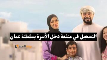 هنا~ التقديم في منفعة دعم دخل الأسر بسلطنة عمان رابط رسمي وفعال