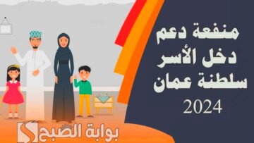 الآن رابط التسجيل في منفعة دخل الأسرة  2024 .. دعم عمان للأسر المحتاجة ومعرفة الشروط وخطوات التسجيل