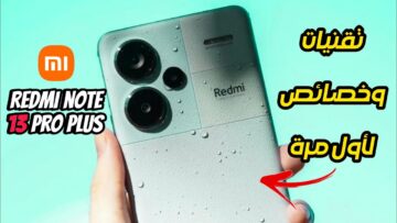 أقوي تليفونات الجيل الخامس من شاومي للفئة المتوسطة سعر ومواصفات Xiaomi Redmi Note 13 Pro Plus 5G