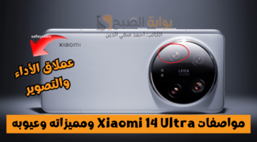 مواصفات xiaomi 14 ultra ومميزاته وعيوبه