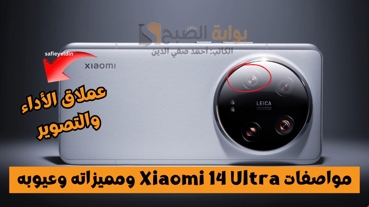 وحش الكاميرات من شاومي.. مواصفات Xiaomi 14 Ultra ومميزاته وعيوبه بعد طرحه رسميا بالخارج 5 وحش الكاميرات من شاومي.. مواصفات Xiaomi 14 Ultra ومميزاته وعيوبه بعد طرحه رسميا بالخارج