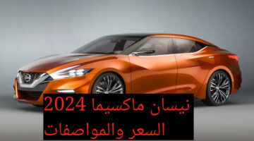 مواصفات سيارة نيسان ماكسيما 2024