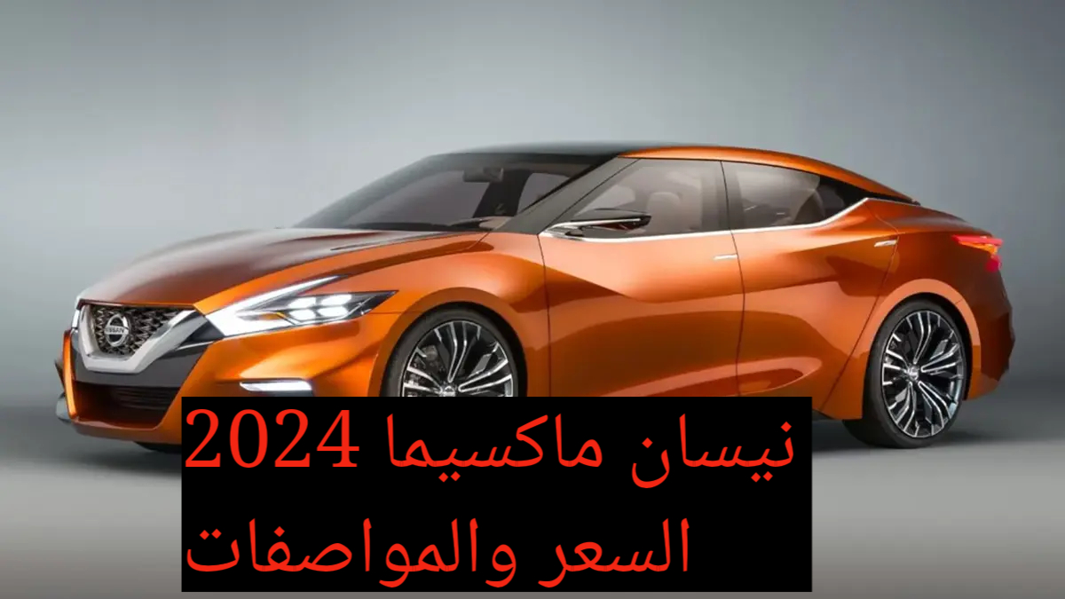 عملاق النيسان الجديد!!.. نيسان ماكسيما 2024 بسعر ومواصفات خيالية وبمحرك قوي وسرعة الصاروخ في الجري 2 عملاق النيسان الجديد!!.. نيسان ماكسيما 2024 بسعر ومواصفات خيالية وبمحرك قوي وسرعة الصاروخ في الجري