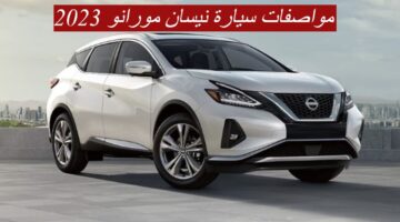 مواصفات سيارة نيسان مورانو 2023