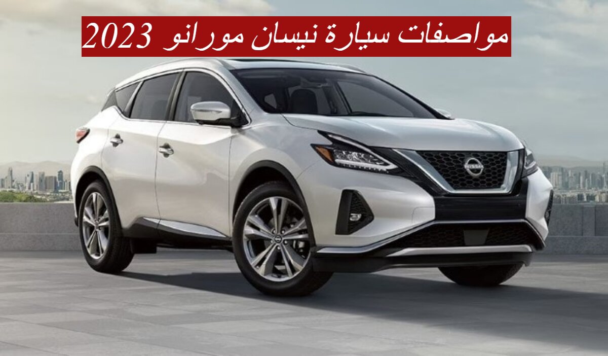 بقوة حصانية كبيرة!!.. سيارة نيسان مورانو 2023 تعرف على السعر والمواصفات الفنية