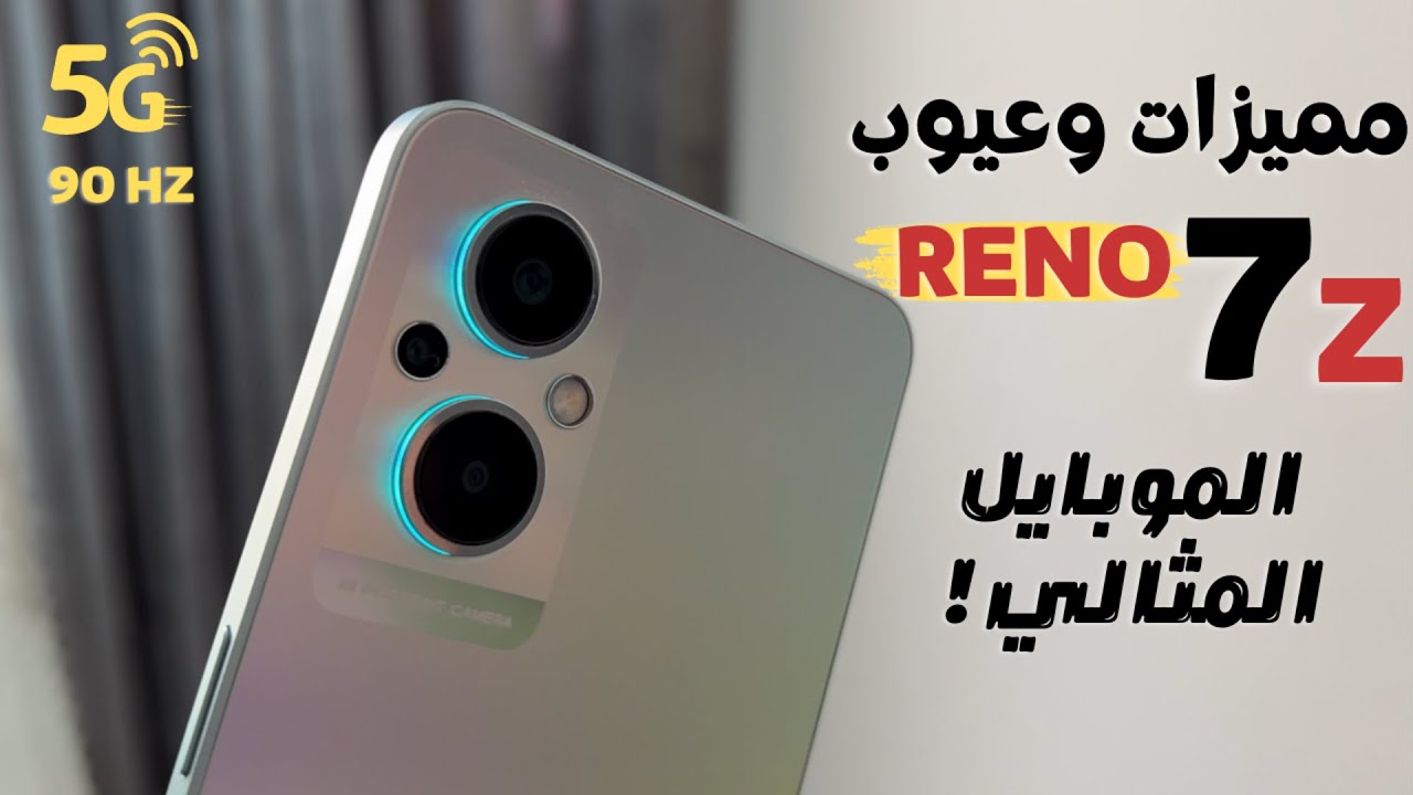 هاتف الشباب مواصفات وسعر هاتف Oppo Reno 7 5G أعلي كاميرا وأقوي بطارية 5 هاتف الشباب مواصفات وسعر هاتف Oppo Reno 7 5G أعلي كاميرا وأقوي بطارية