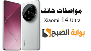 “مواصفات خيالية”.. سعر ومواصفات هاتف Xiaomi 14 Ultra وأهم مميزاته الرائعة