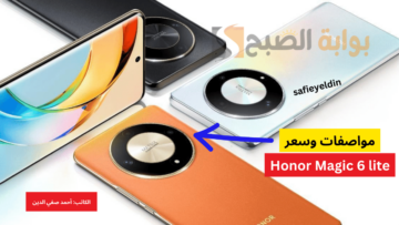 “فخامة بسعر اقتصادي” مواصفات هاتف honor magic 6 lite وأهم مميزاته وسعره في الخارج