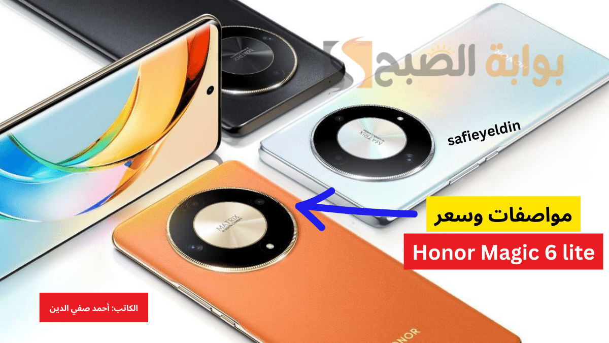 "فخامة بسعر اقتصادي" مواصفات هاتف honor magic 6 lite وأهم مميزاته وسعره في الخارج 5 “فخامة بسعر اقتصادي” مواصفات هاتف honor magic 6 lite وأهم مميزاته وسعره في الخارج